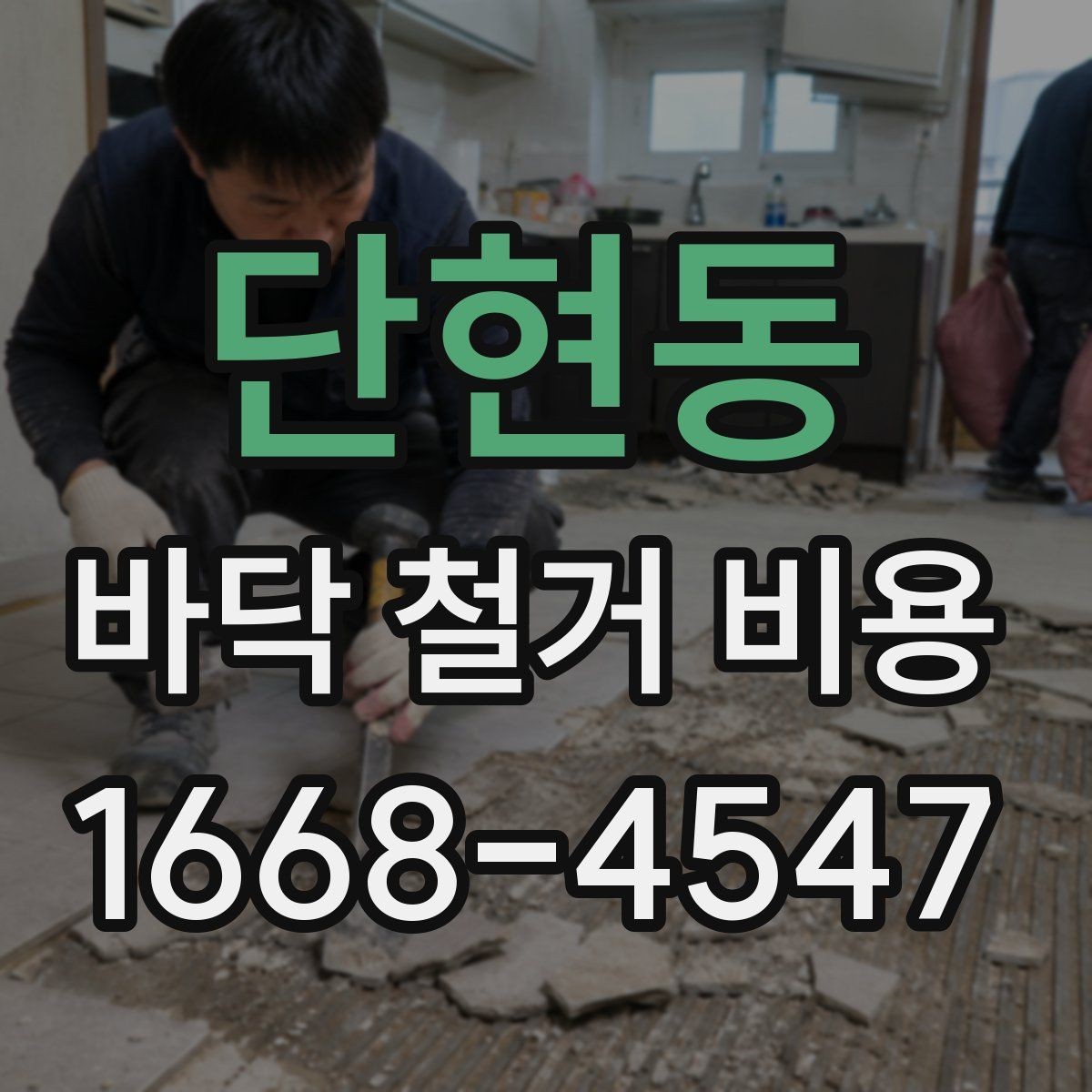 단현동 바닥 철거 비용 소음과 먼지 관리도 중요한 이유