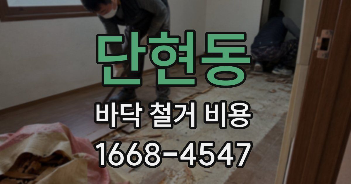 단현동 바닥 철거 비용