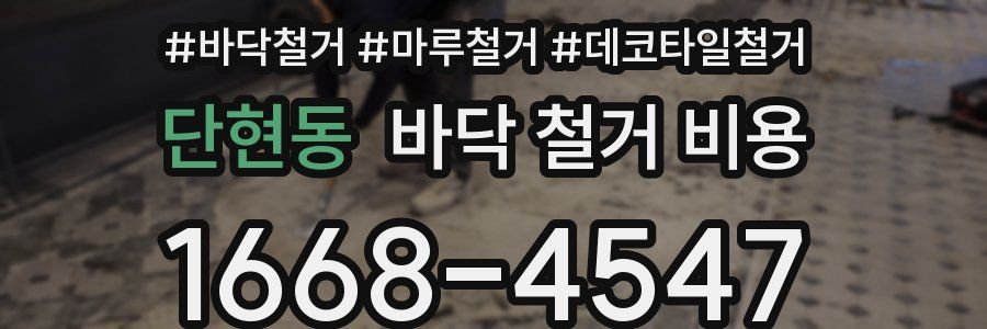 단현동 바닥 철거 비용