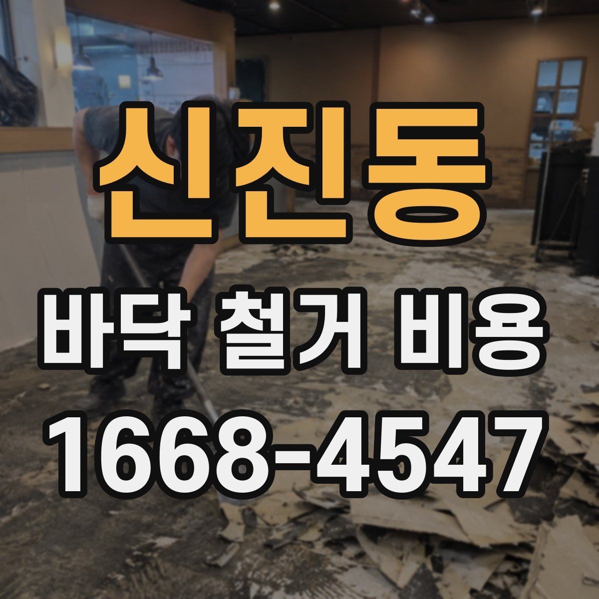신진동 바닥 철거 비용 산정이 복잡해지는 상황들