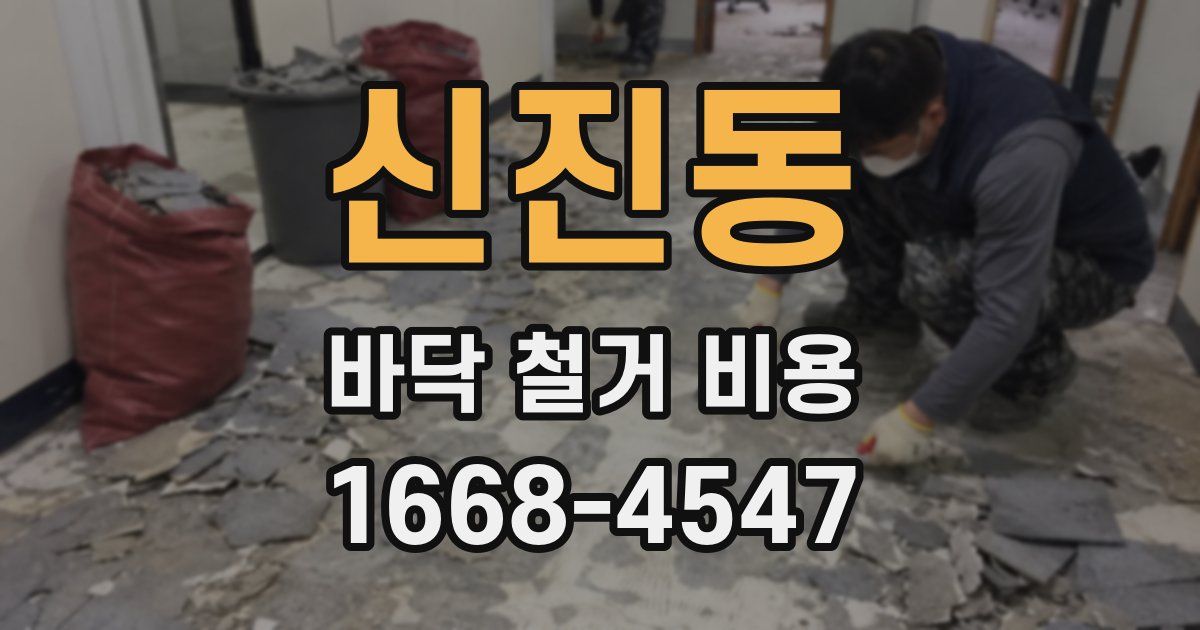 신진동 바닥 철거 비용