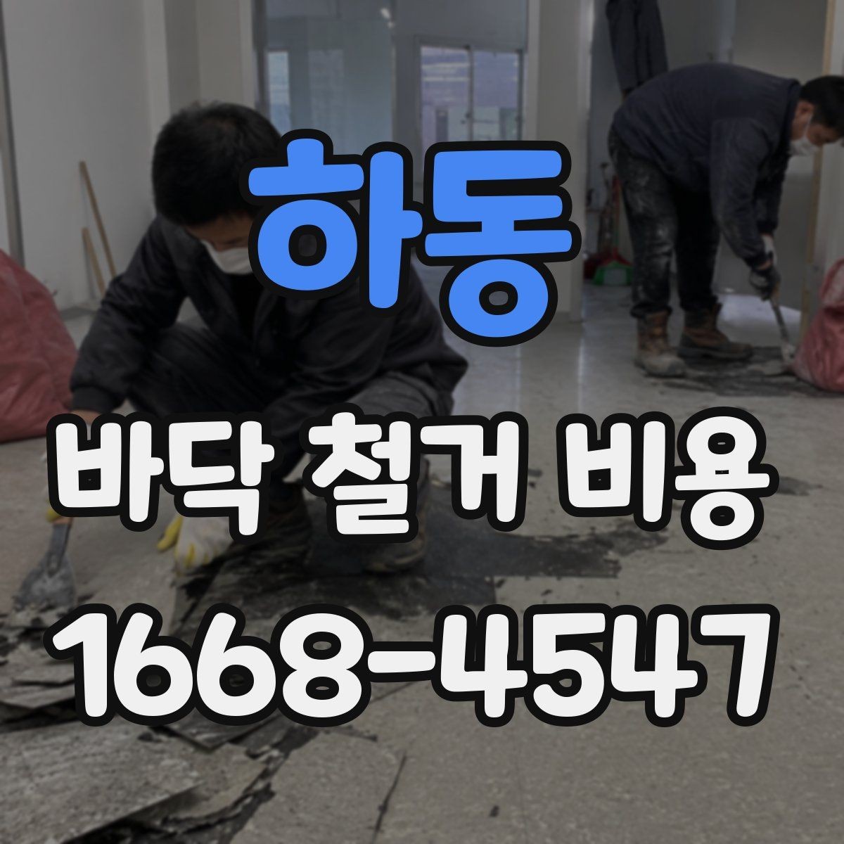 하동 바닥 철거 비용 현장별 비용 편차를 이해하는 법
