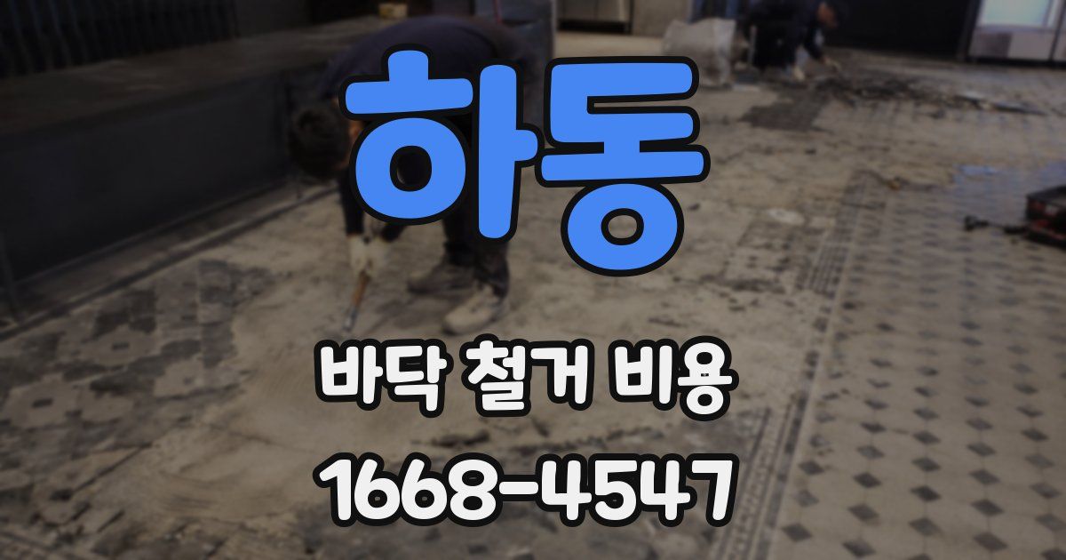 하동 바닥 철거 비용