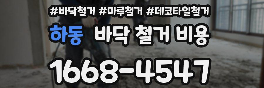 하동 바닥 철거 비용