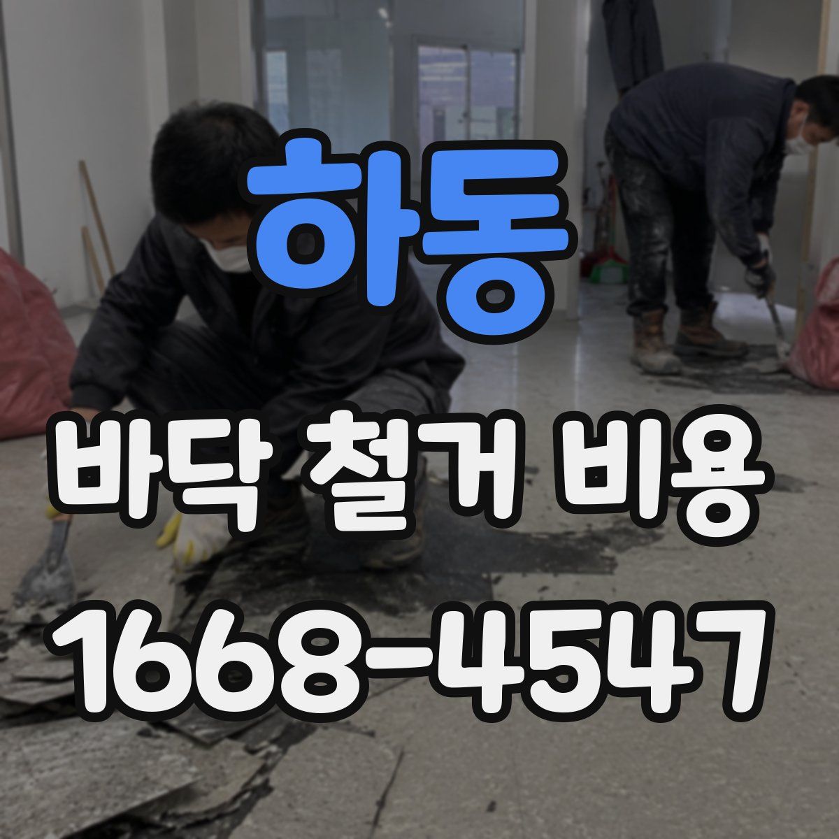 하동 바닥 철거 비용