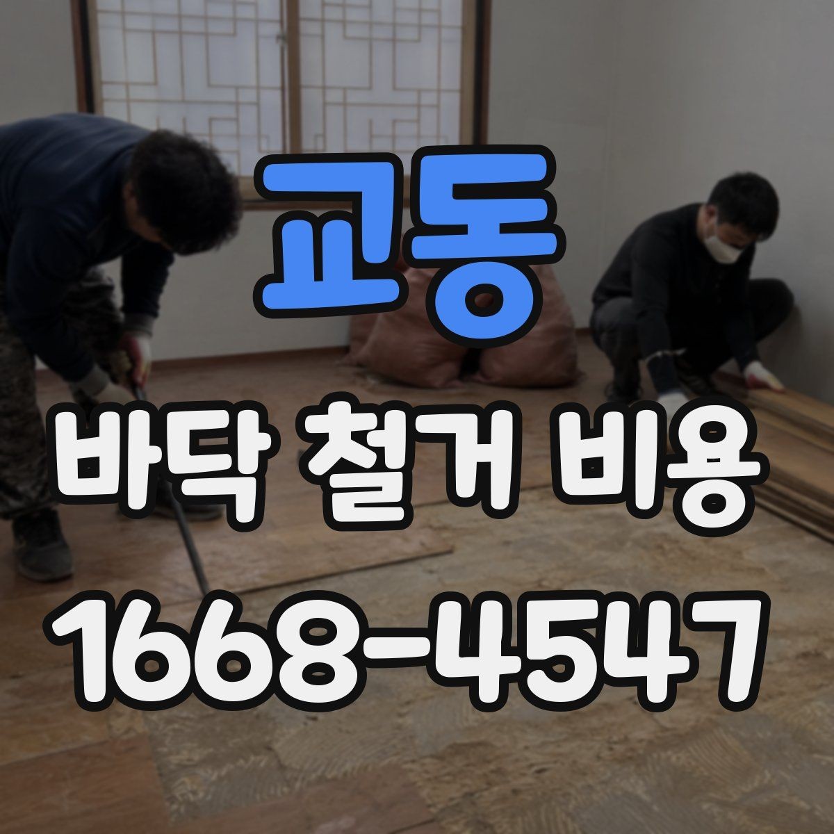 교동 바닥 철거 비용 산정에서 업체별 차이가 나는 이유