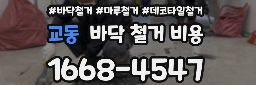 교동 바닥 철거 비용