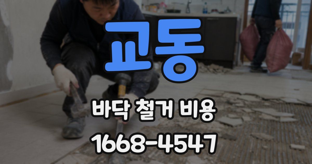 교동 바닥 철거 비용