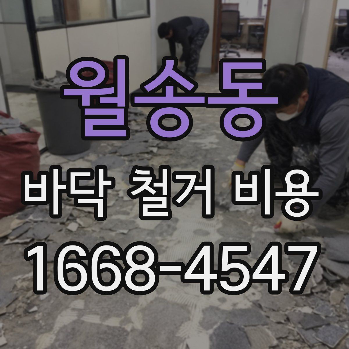 월송동 바닥 철거 비용 철거 난이도에 영향을 주는 요소