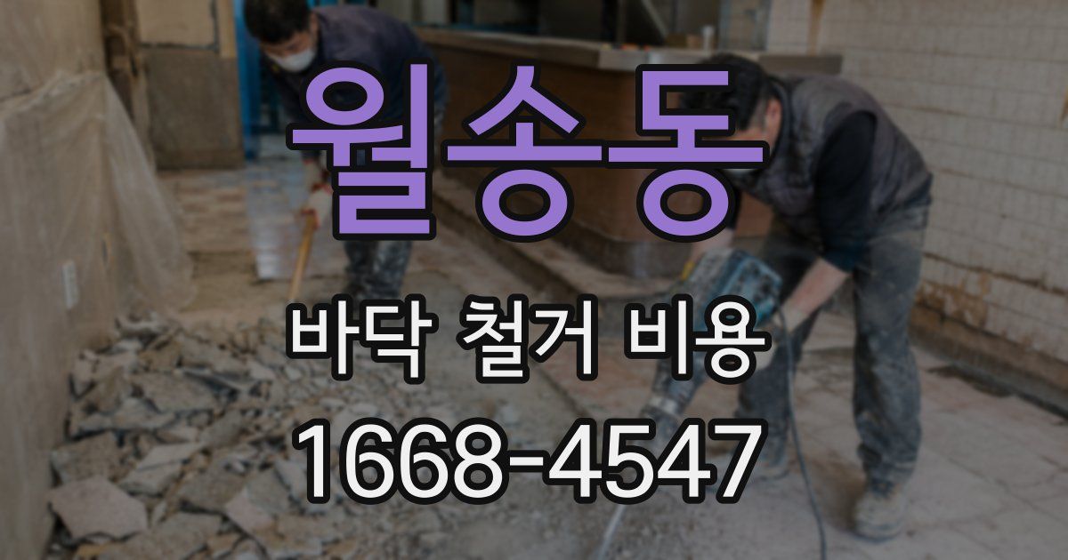 월송동 바닥 철거 비용