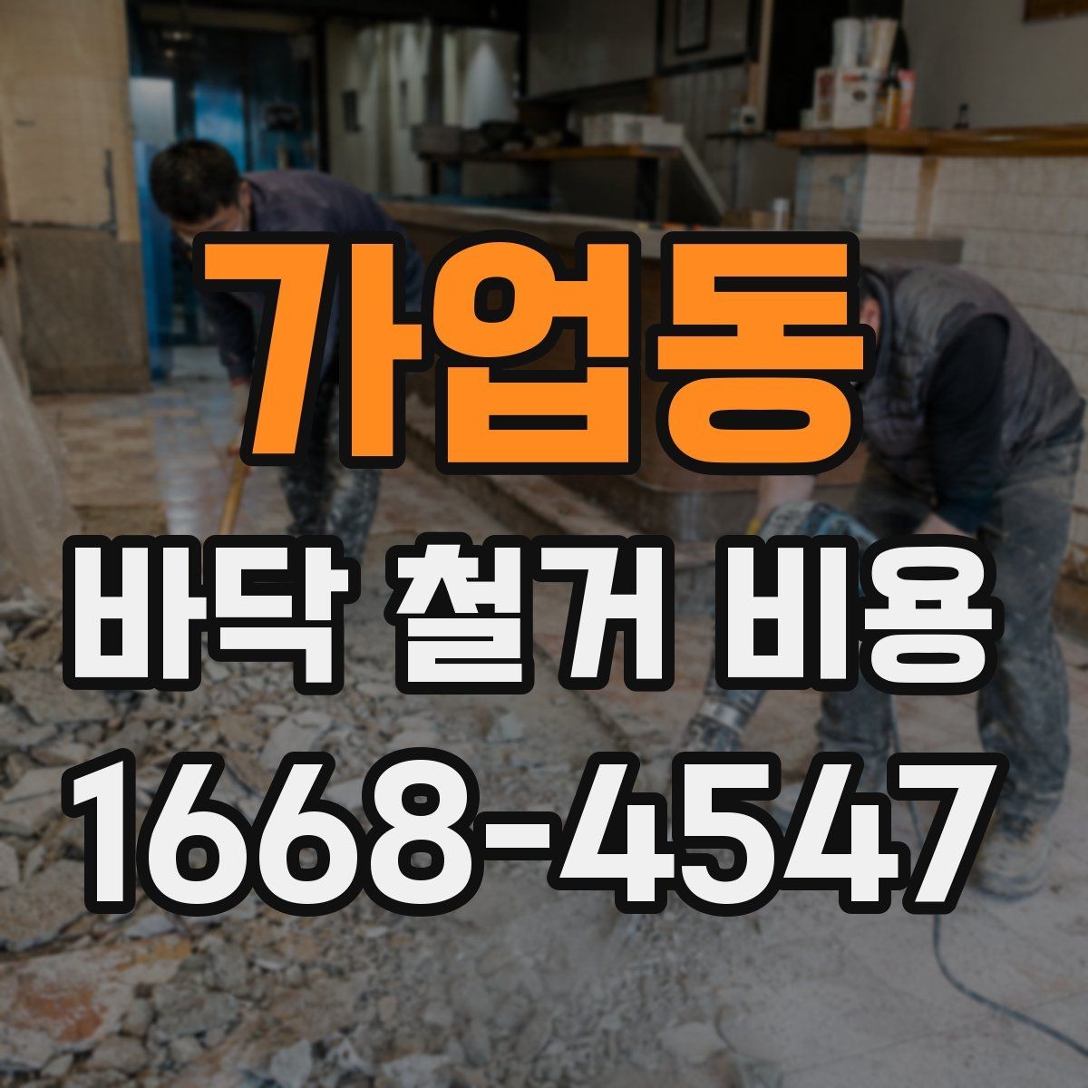 가업동 바닥 철거 비용 차이를 이해하는 가장 쉬운 방법
