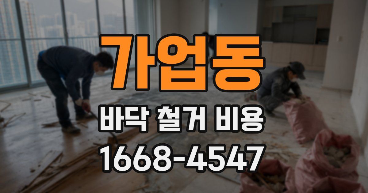 가업동 바닥 철거 비용
