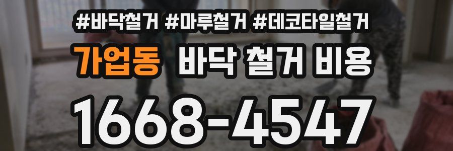 가업동 바닥 철거 비용