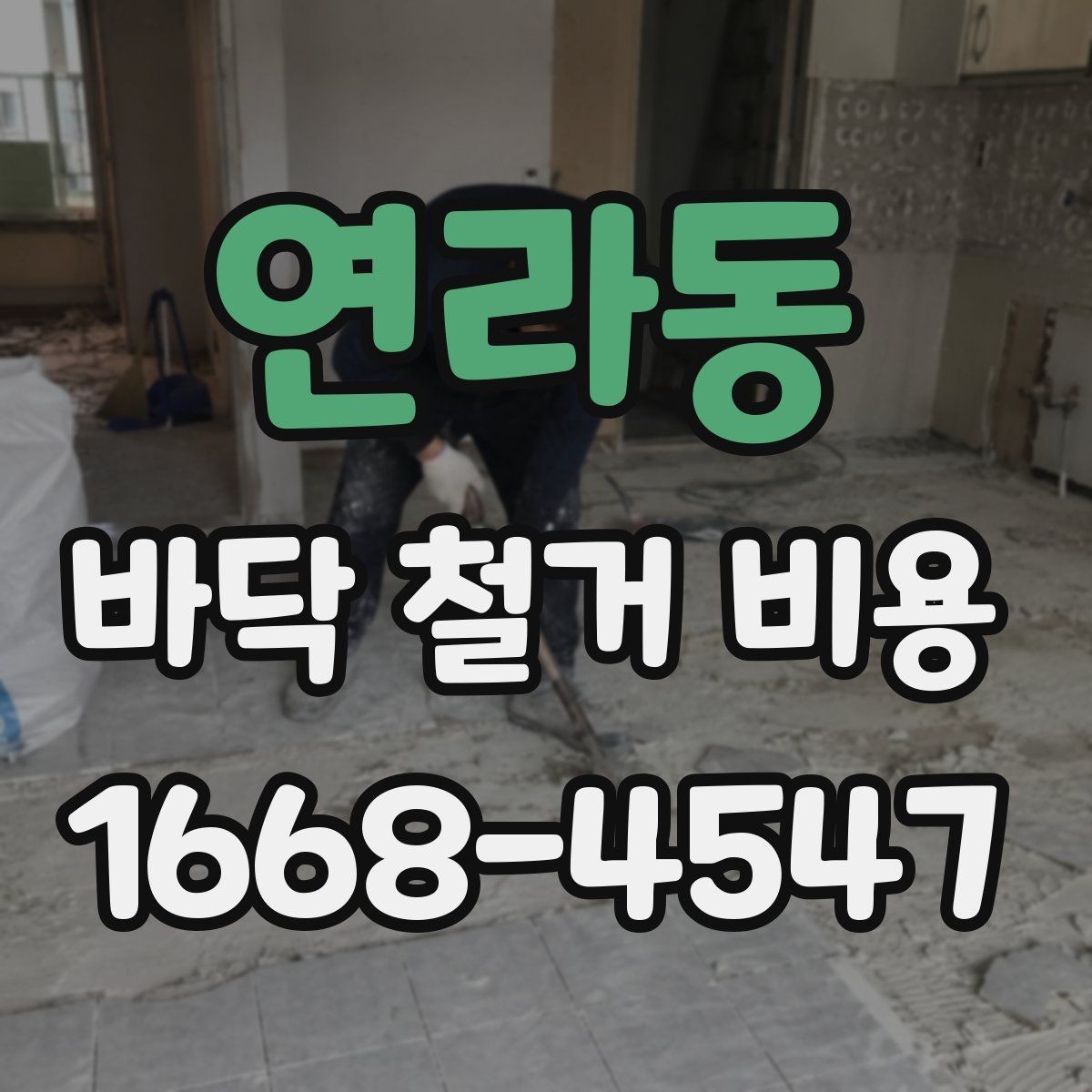 연라동 바닥 철거 비용 문의 시 필요한 기본 정보