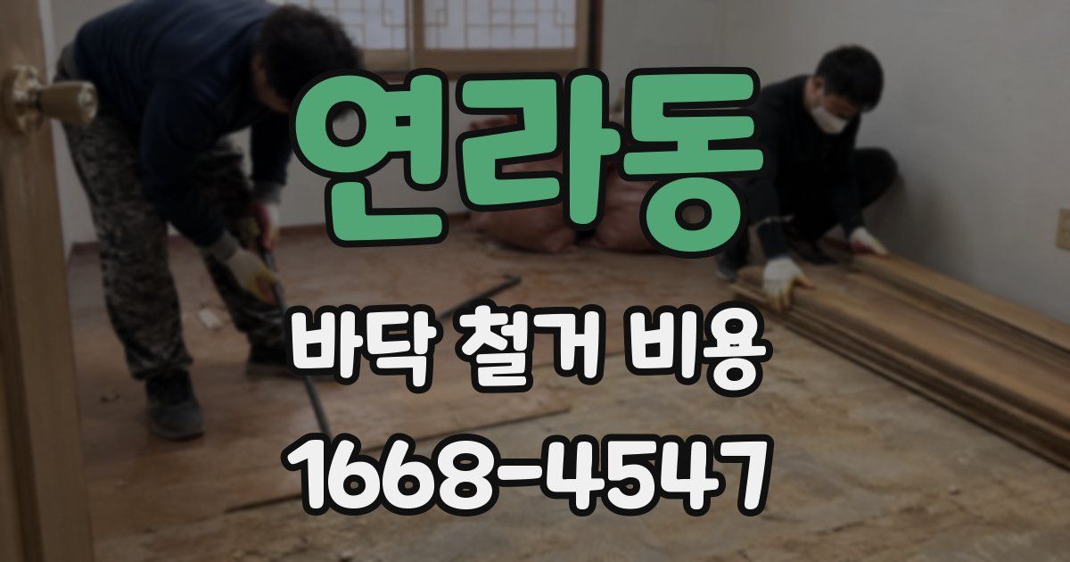 연라동 바닥 철거 비용