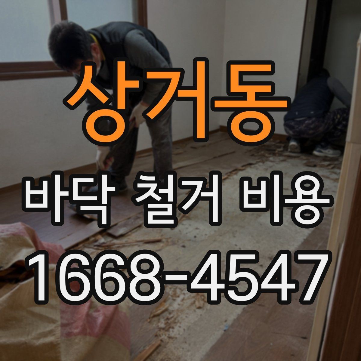 상거동 바닥 철거 비용 장비 사용 여부가 미치는 영향