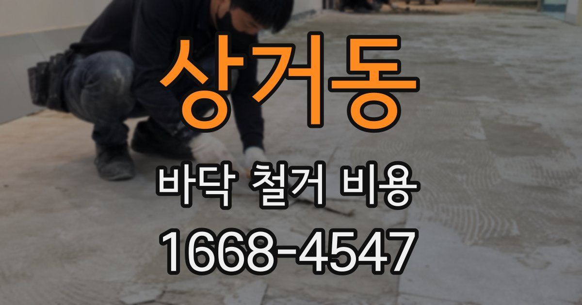 상거동 바닥 철거 비용