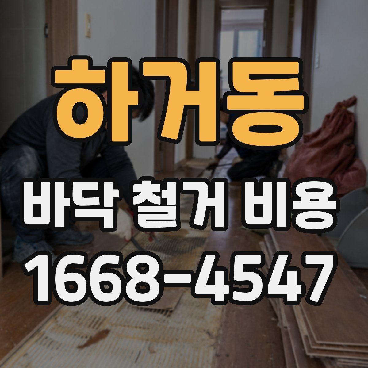 하거동 바닥 철거 비용 확인 시 폐기물 반출 기준