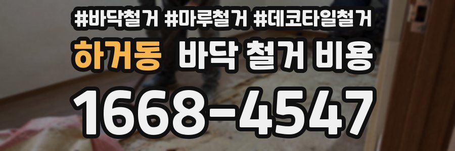 하거동 바닥 철거 비용