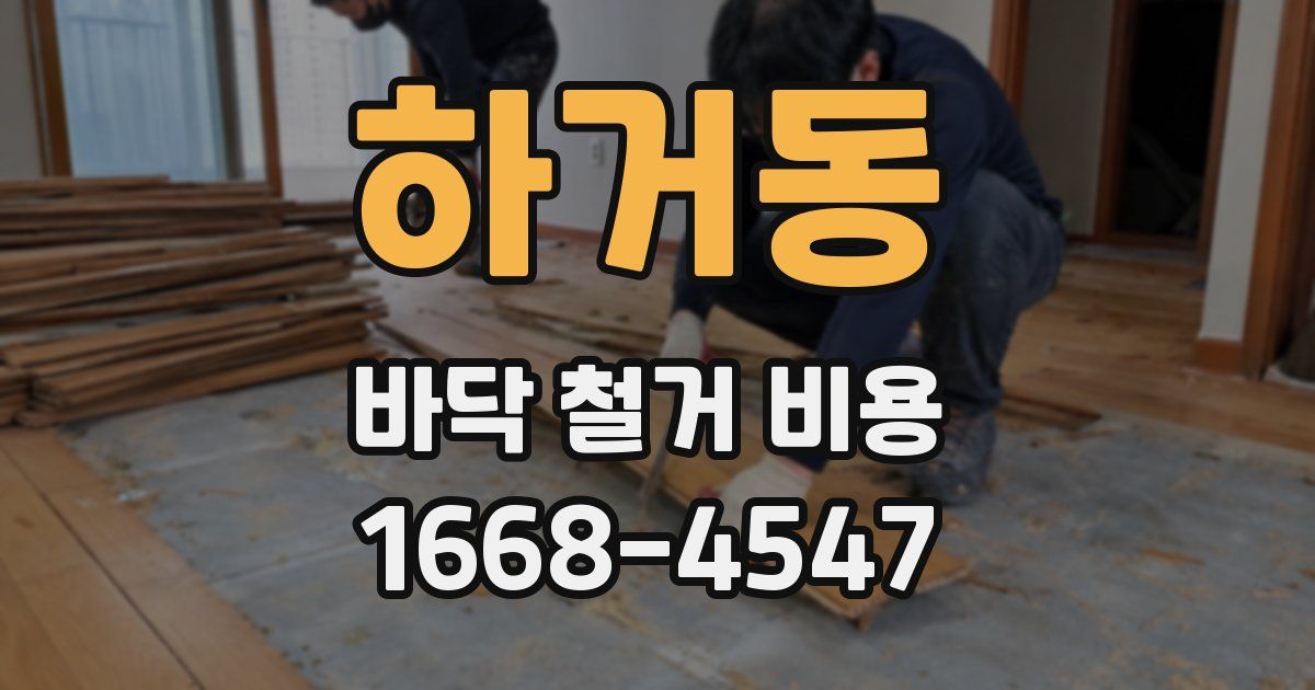 하거동 바닥 철거 비용