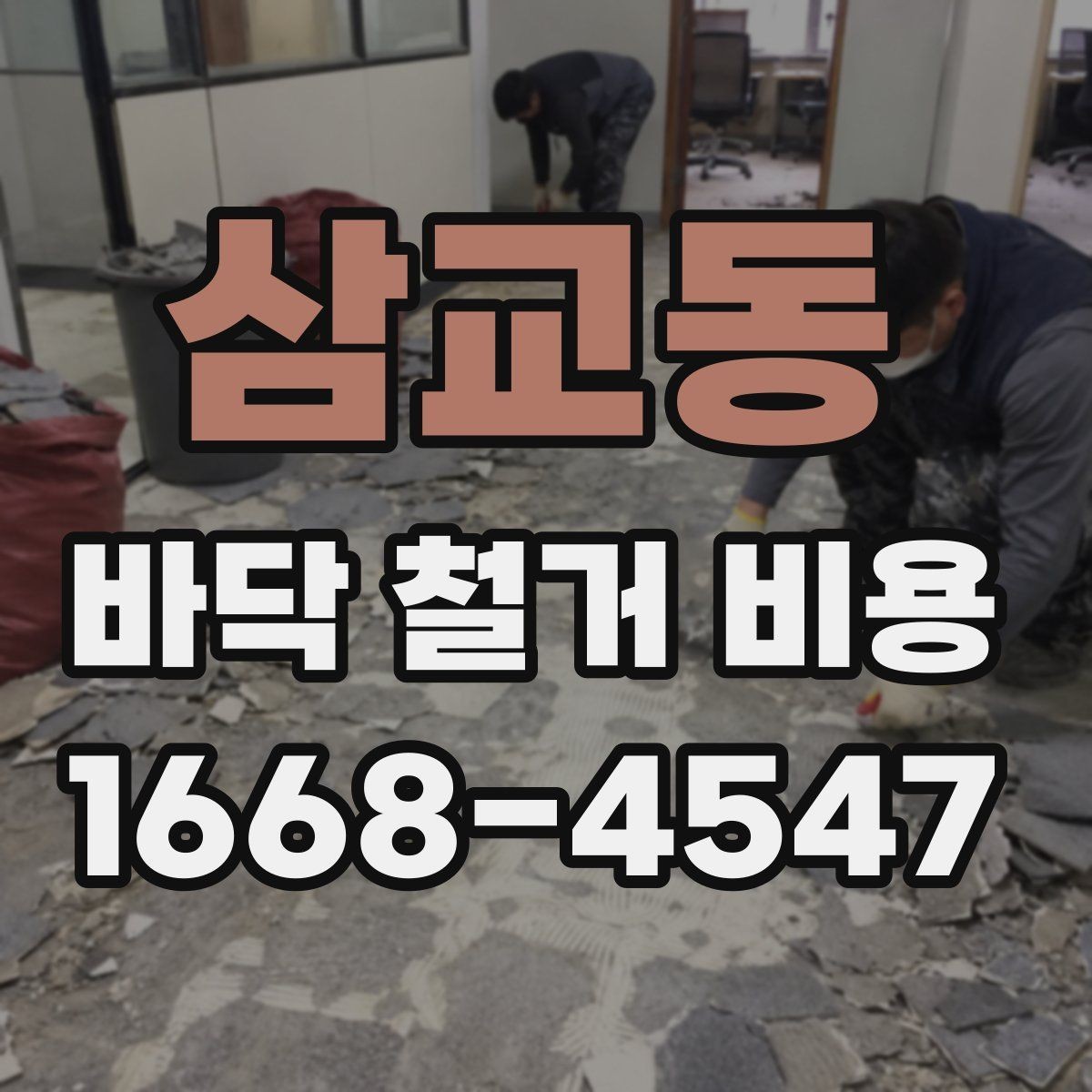 삼교동 바닥 철거 비용 비교 결과를 해석하는 법