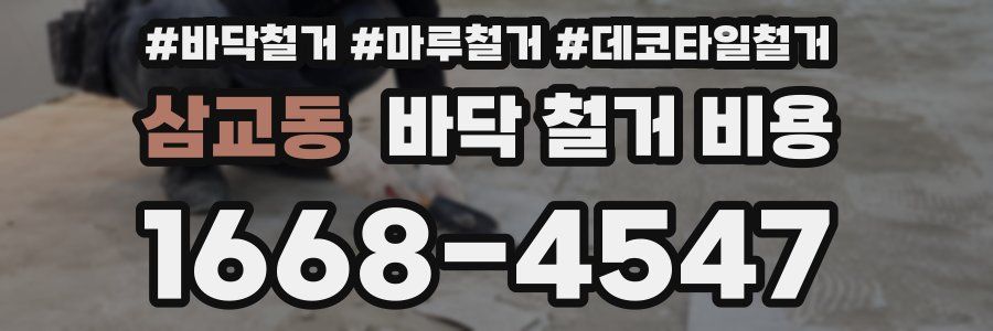 삼교동 바닥 철거 비용