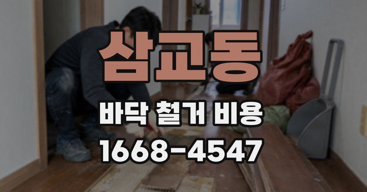 삼교동 바닥 철거 비용