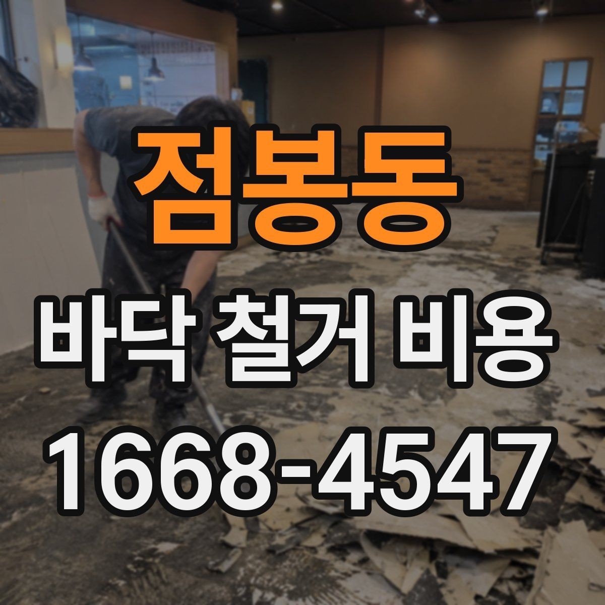 점봉동 바닥 철거 비용 비교할 때 주의할 점