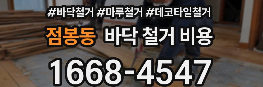 점봉동 바닥 철거 비용