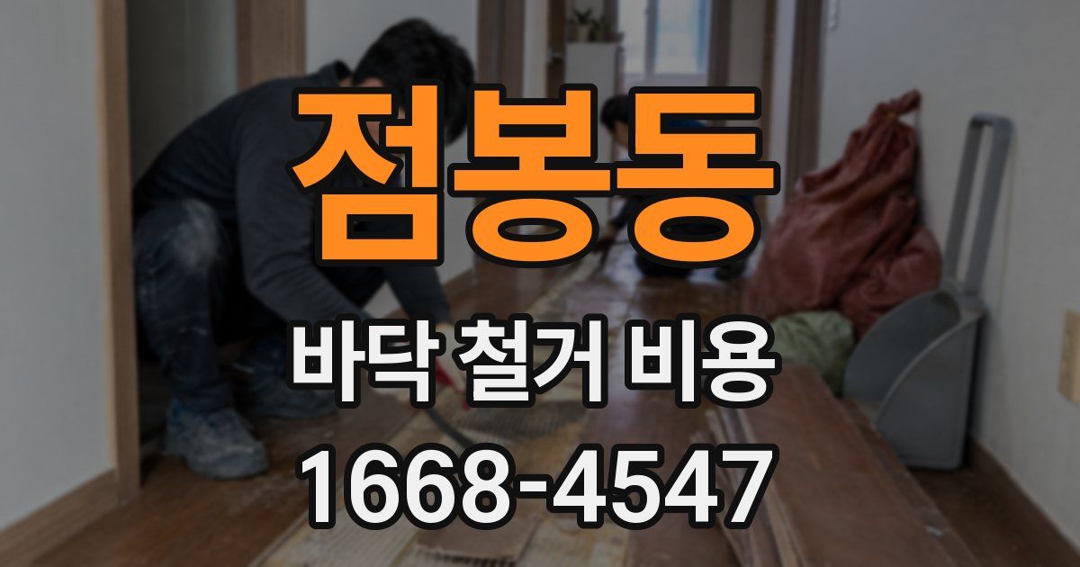 점봉동 바닥 철거 비용