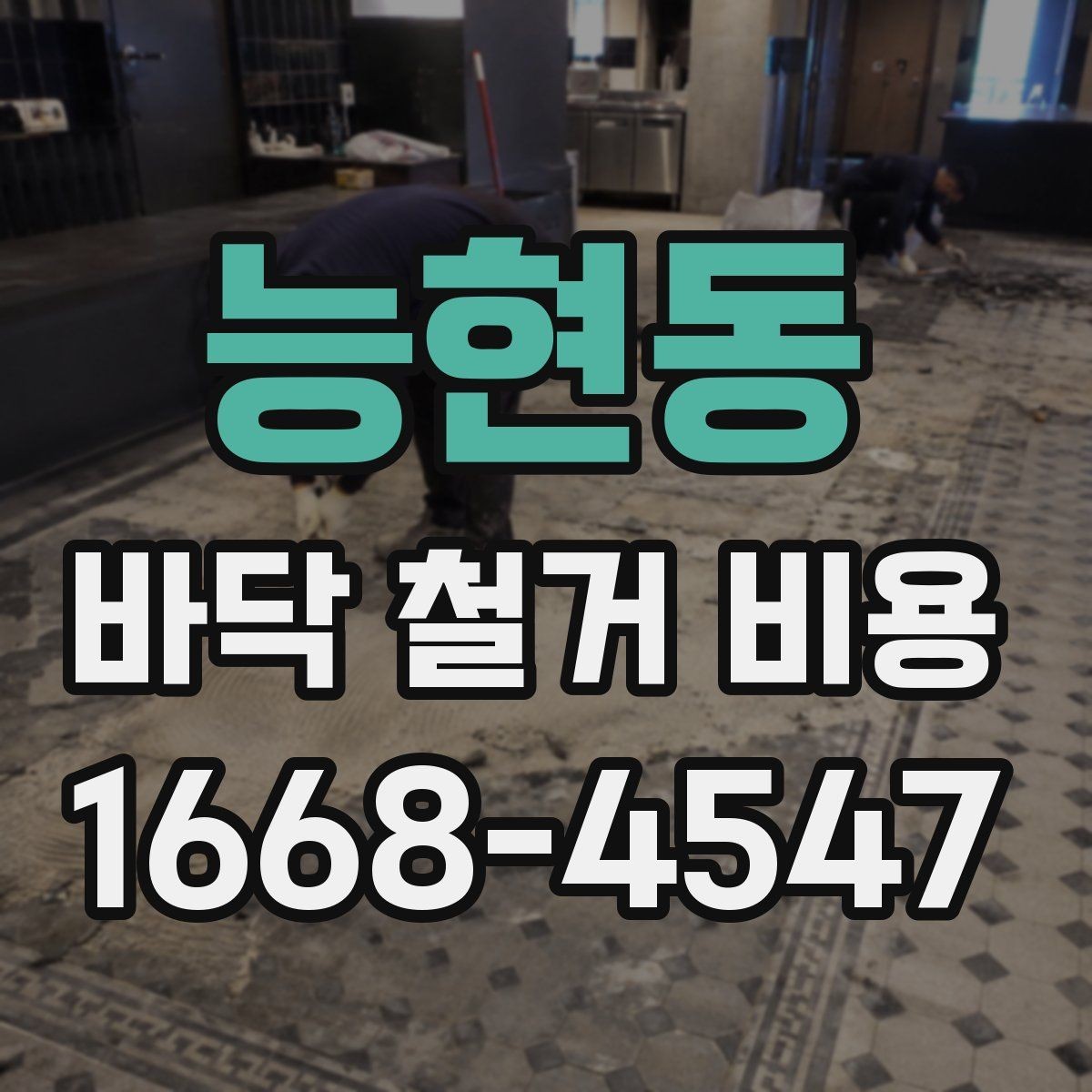 능현동 바닥 철거 비용 바닥재 종류별 차이 살펴보기