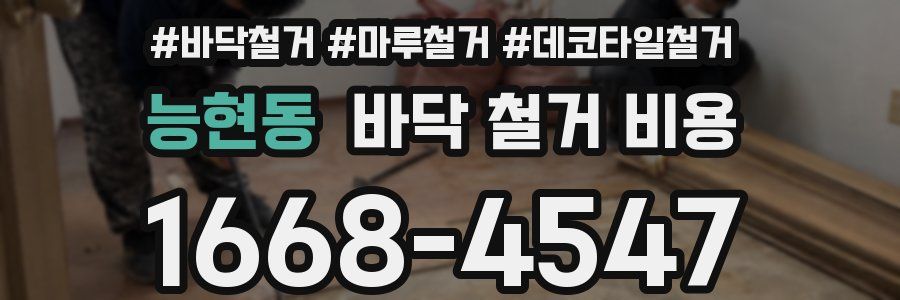 능현동 바닥 철거 비용