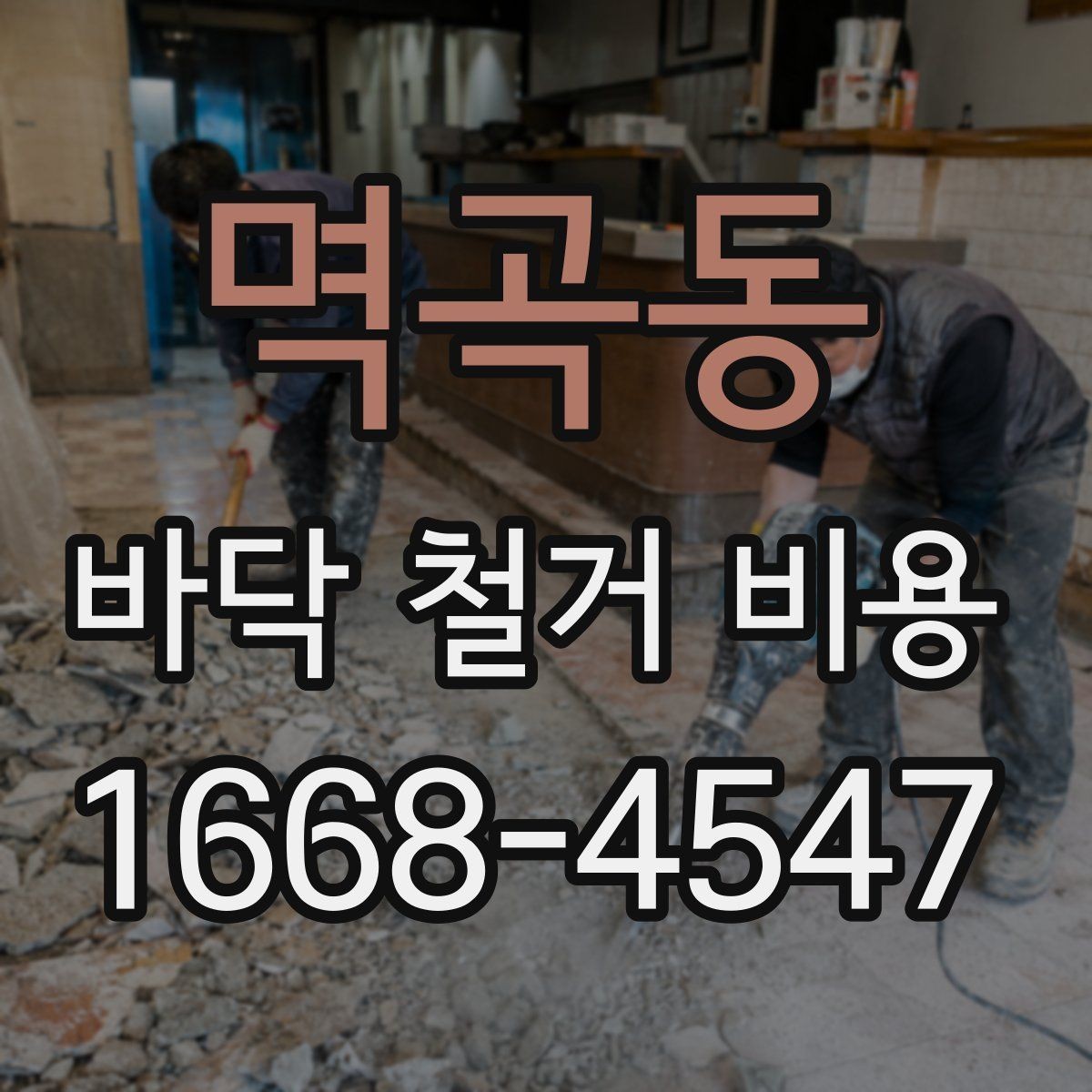 멱곡동 바닥 철거 비용 견적을 볼 때 확인할 점