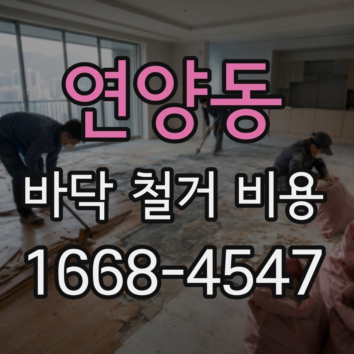연양동 바닥 철거 비용 평균은 얼마나 될까