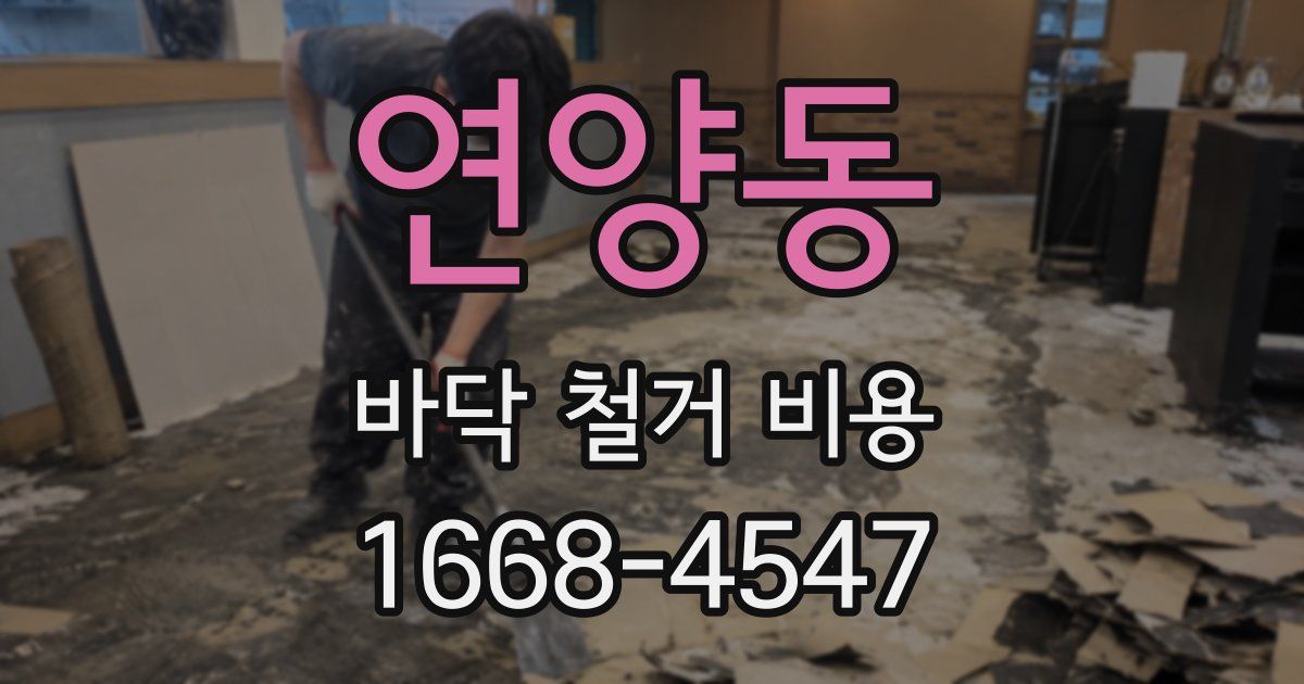 연양동 바닥 철거 비용