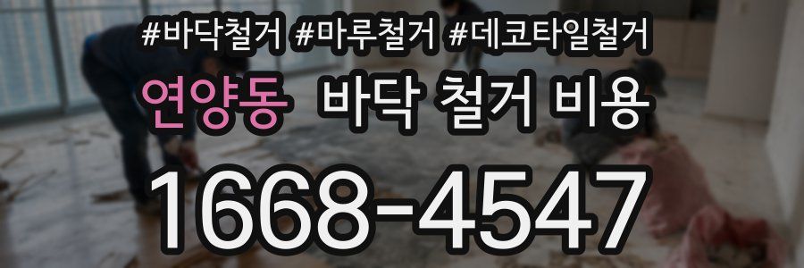 연양동 바닥 철거 비용
