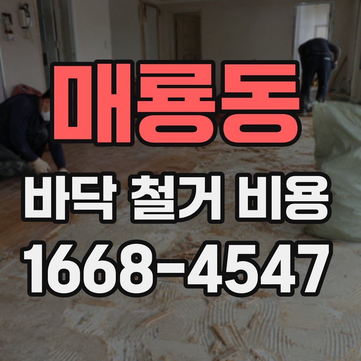 매룡동 바닥 철거 비용 문의 전에 준비할 정보