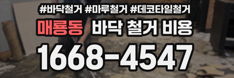 매룡동 바닥 철거 비용