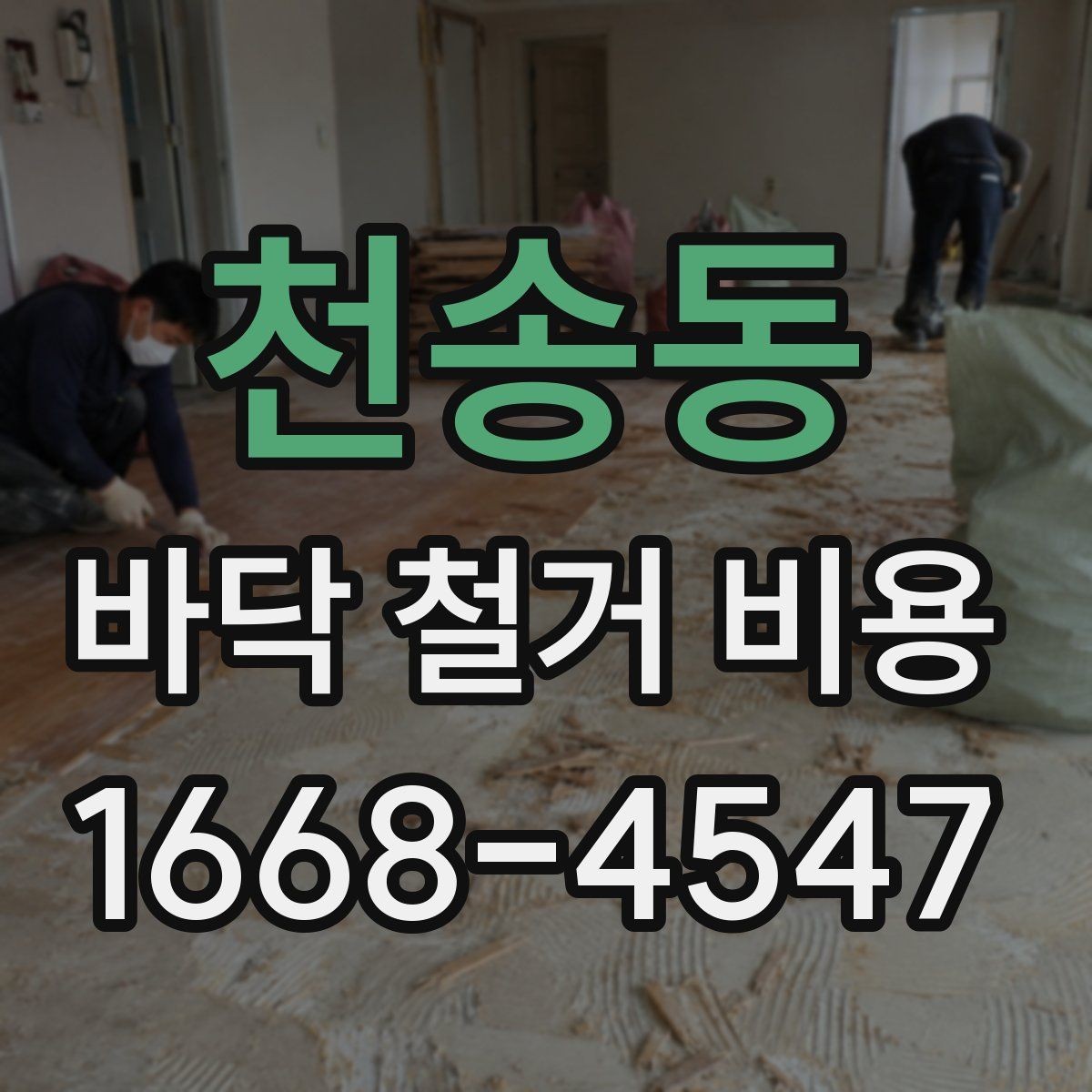 천송동 바닥 철거 비용 문의부터 시공까지 진행 순서