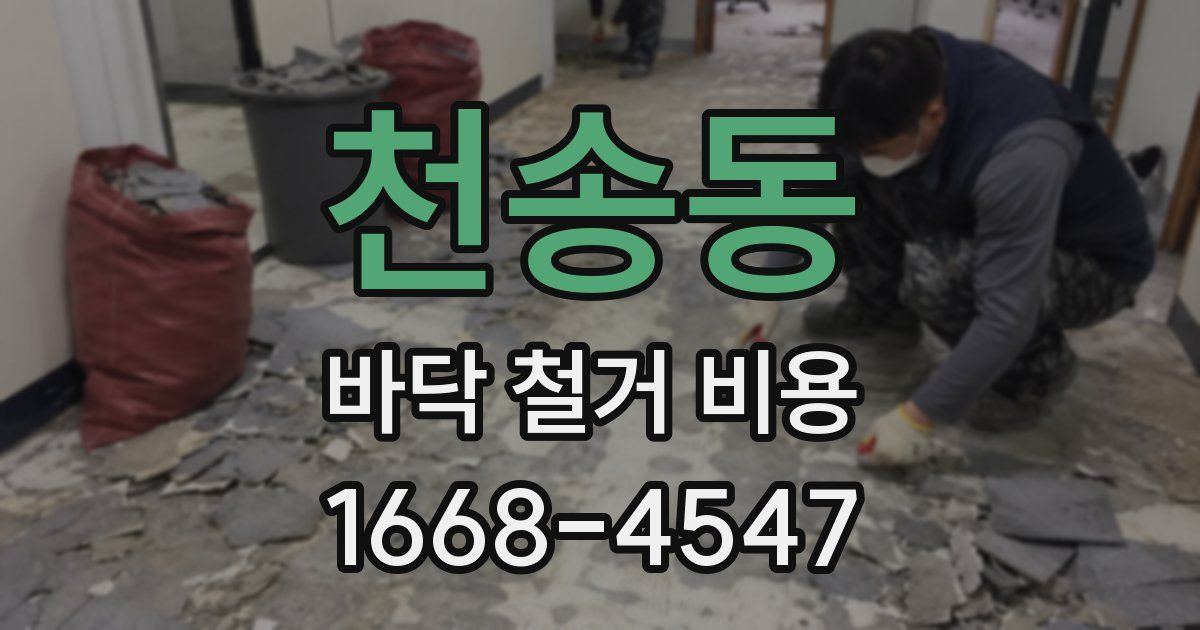 천송동 바닥 철거 비용