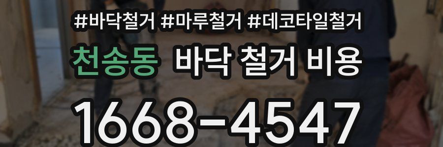천송동 바닥 철거 비용