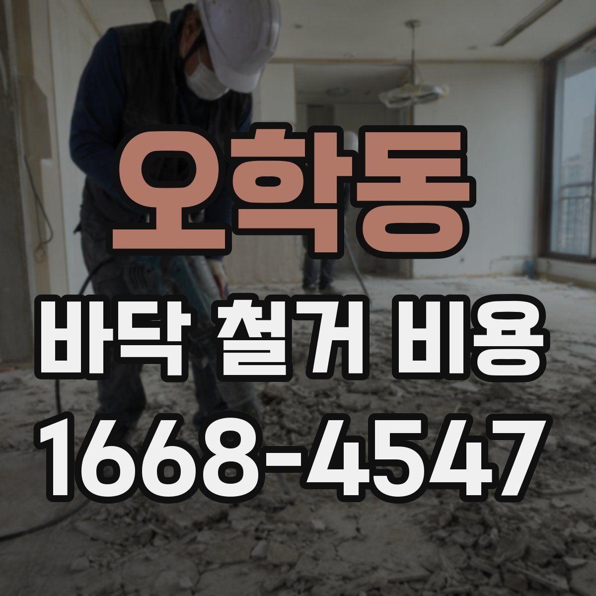 오학동 바닥 철거 비용 작은 공간과 넓은 공간의 견적 차이