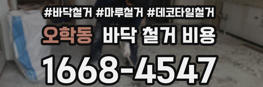 오학동 바닥 철거 비용