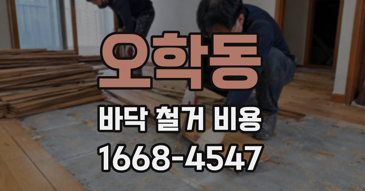 오학동 바닥 철거 비용