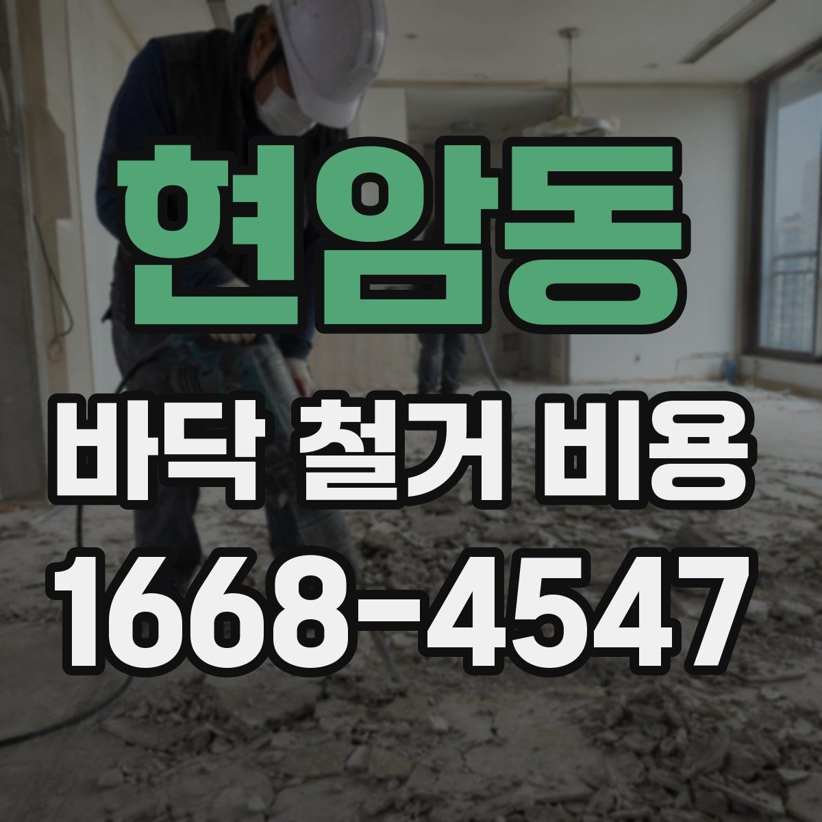 현암동 바닥 철거 비용 바닥 난방 손상 없이 진행하려면