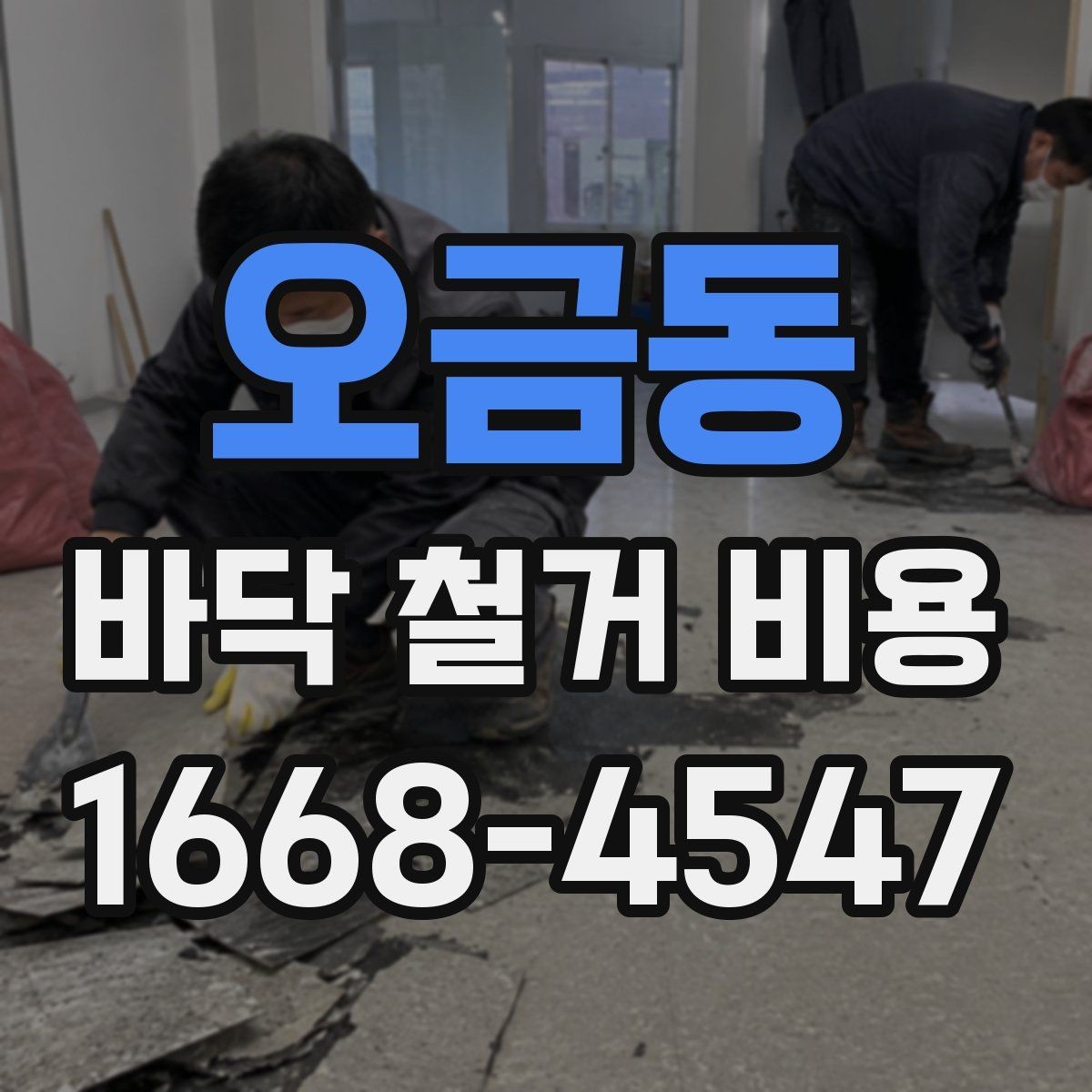 오금동 바닥 철거 비용 상담을 쉽게 만드는 정보 정리