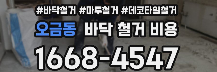 오금동 바닥 철거 비용