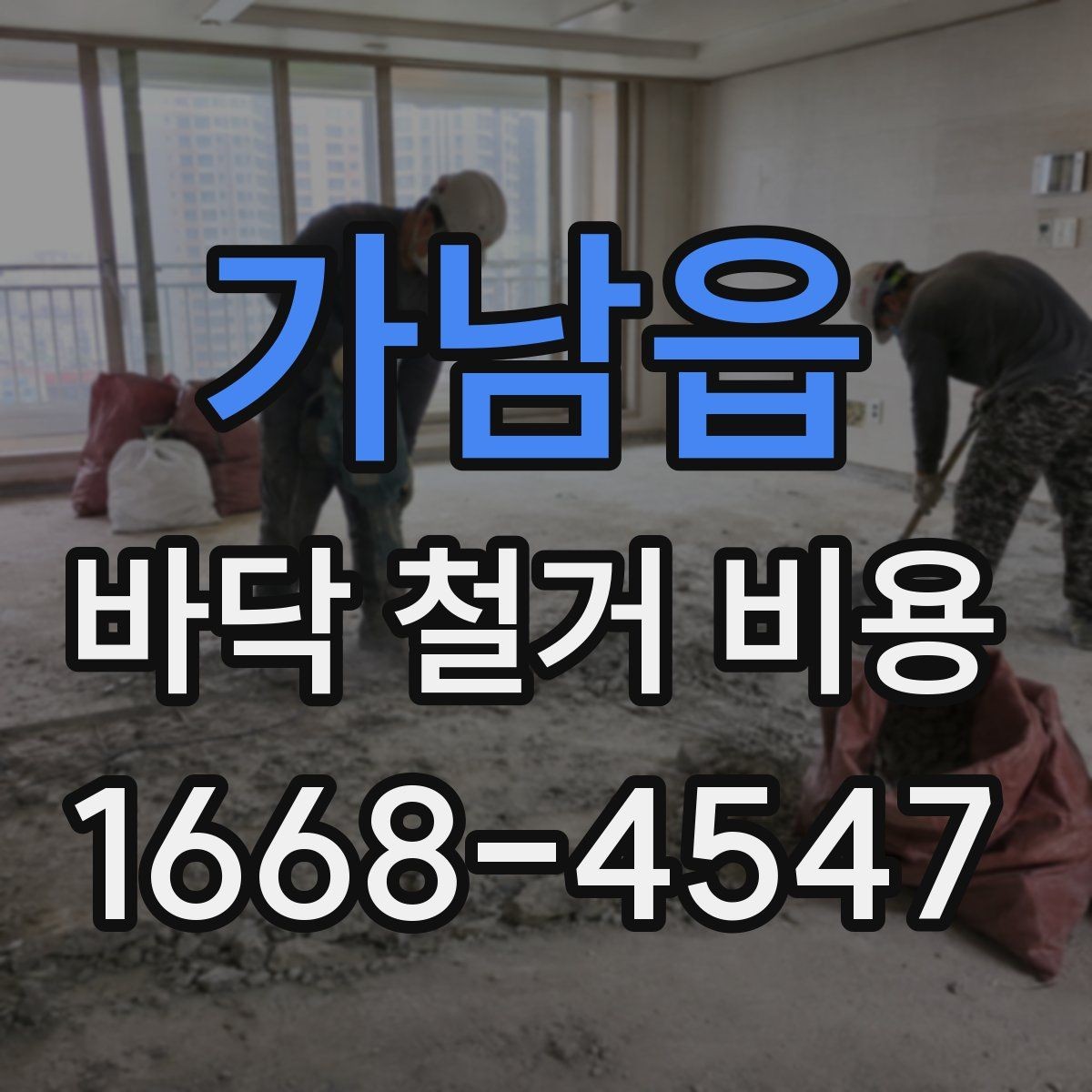 가남읍 바닥 철거 비용 예상보다 높아질 수 있는 이유