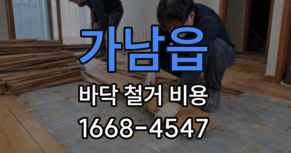 가남읍 바닥 철거 비용