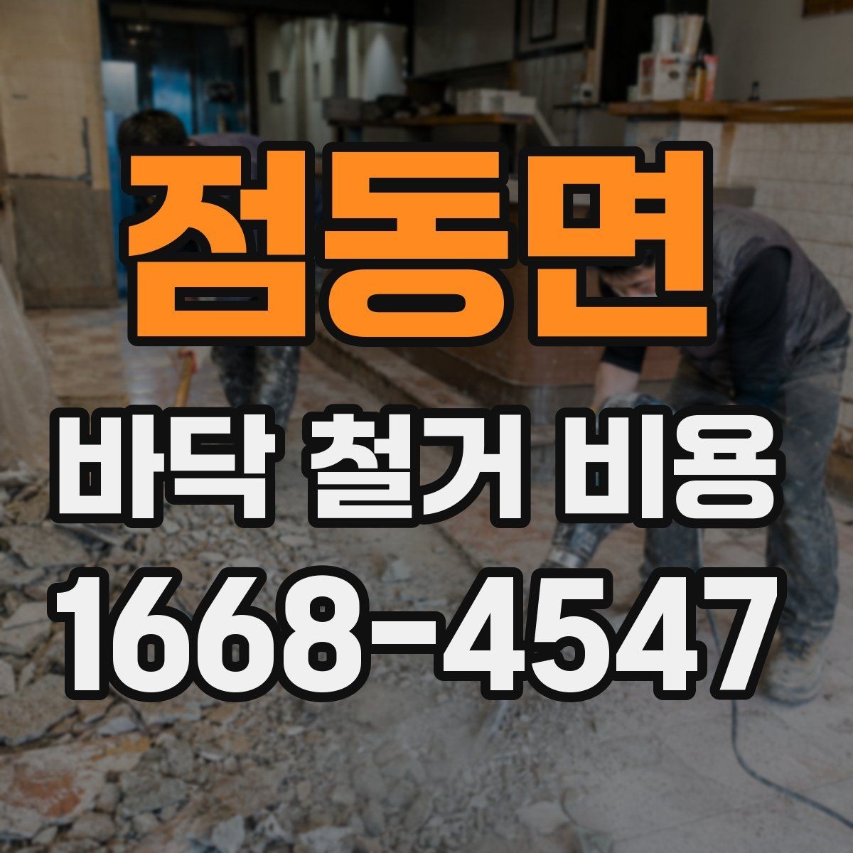 점동면 바닥 철거 비용 확인 시 폐기물 반출 기준